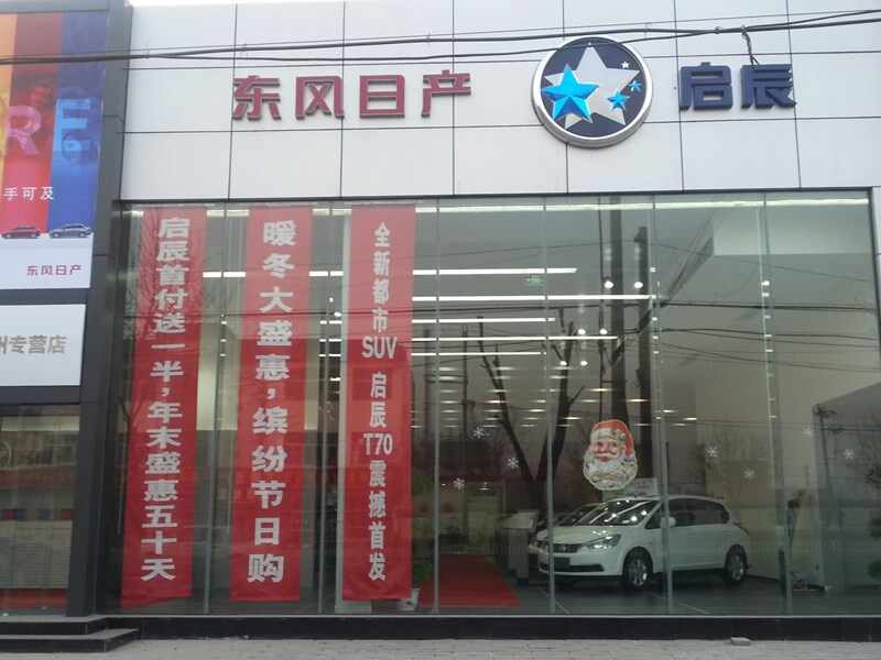 涿州东风南方汽车销售服务有限公司图片