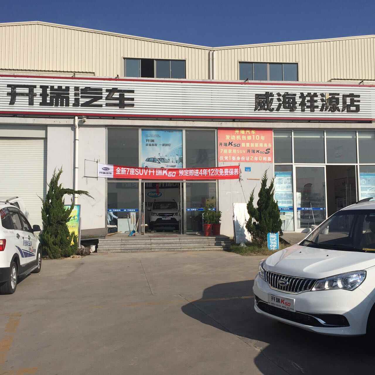 威海祥源汽车销售有限公司4s店信息及最新开瑞促销活动