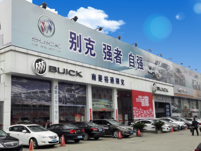 南菱裕通汽车-4s店地址-电话-最新别克促销优惠活动-车主指南