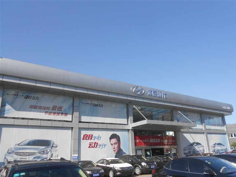 北京现代汽车东方金硕特约销售服务店图片