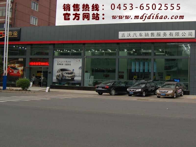 牡丹江吉沃汽车销售服务有限公司图片