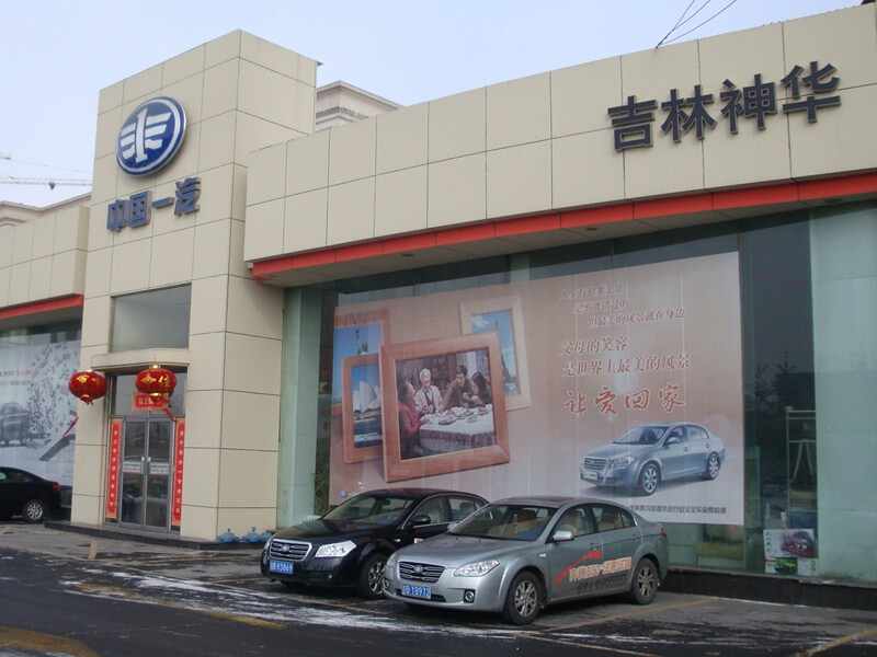 吉林市神华长达汽车销售服务有限公司图片