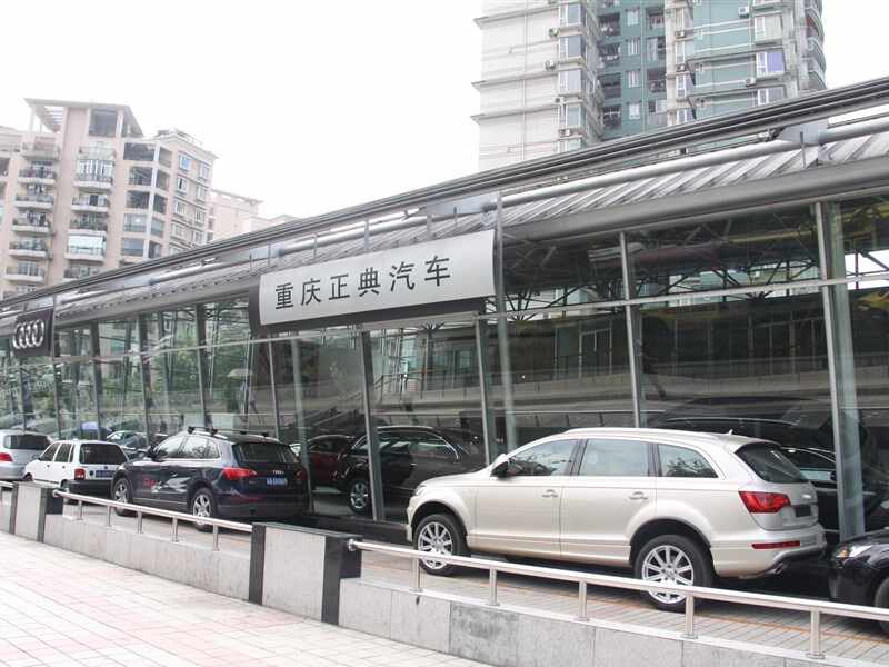 重庆正典汽车销售有限责任公司图片