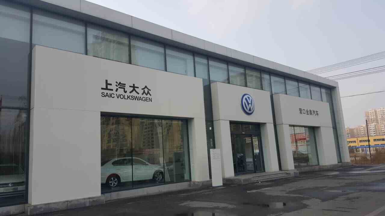 營口金奧汽車-4s店地址-電話-最新大眾促銷優惠活動-車主指南