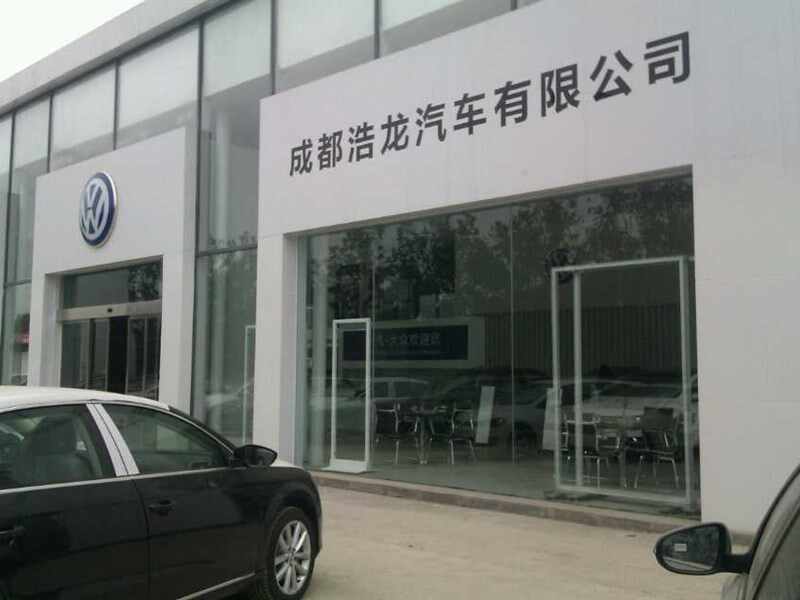 成都浩龙汽车销售服务有限公司图片