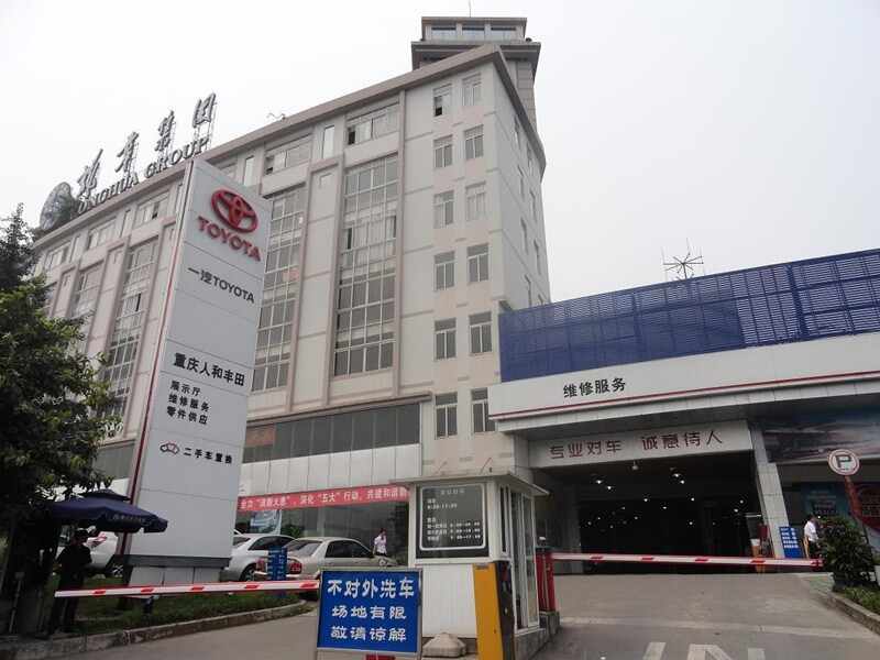 重庆龙华人和丰田汽车销售服务有限公司图片