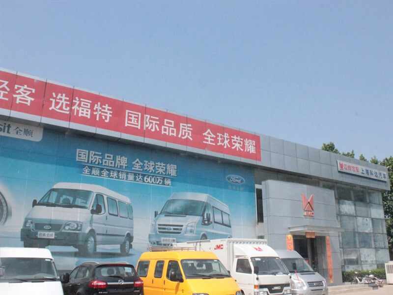 上海科达汽车销售服务有限公司徐州泉山分公司图片