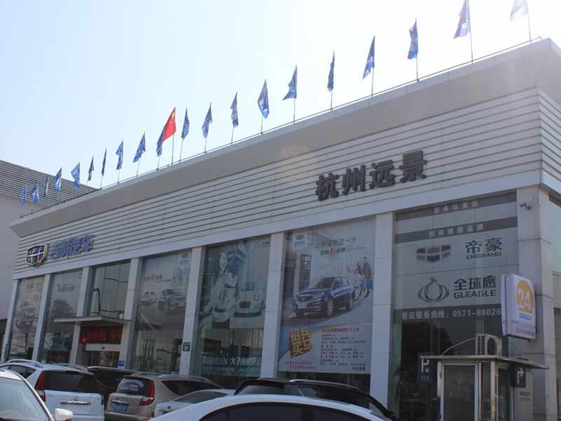 杭州远景汽车服务有限公司图片