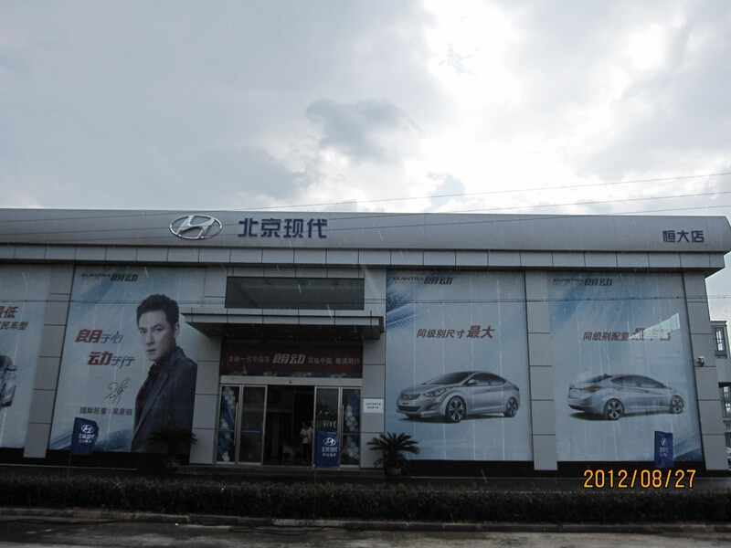 衢州恒大汽车销售服务有限公司图片