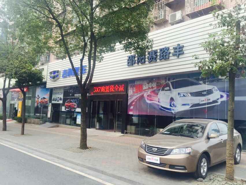 邵阳赛路丰汽车销售服务有限公司图片