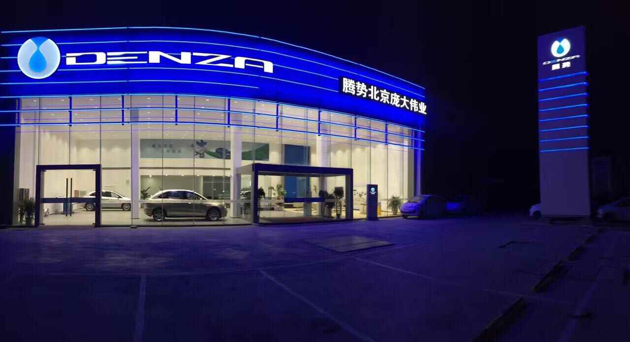 北京庞大伟业汽车销售服务有限责任公司图片