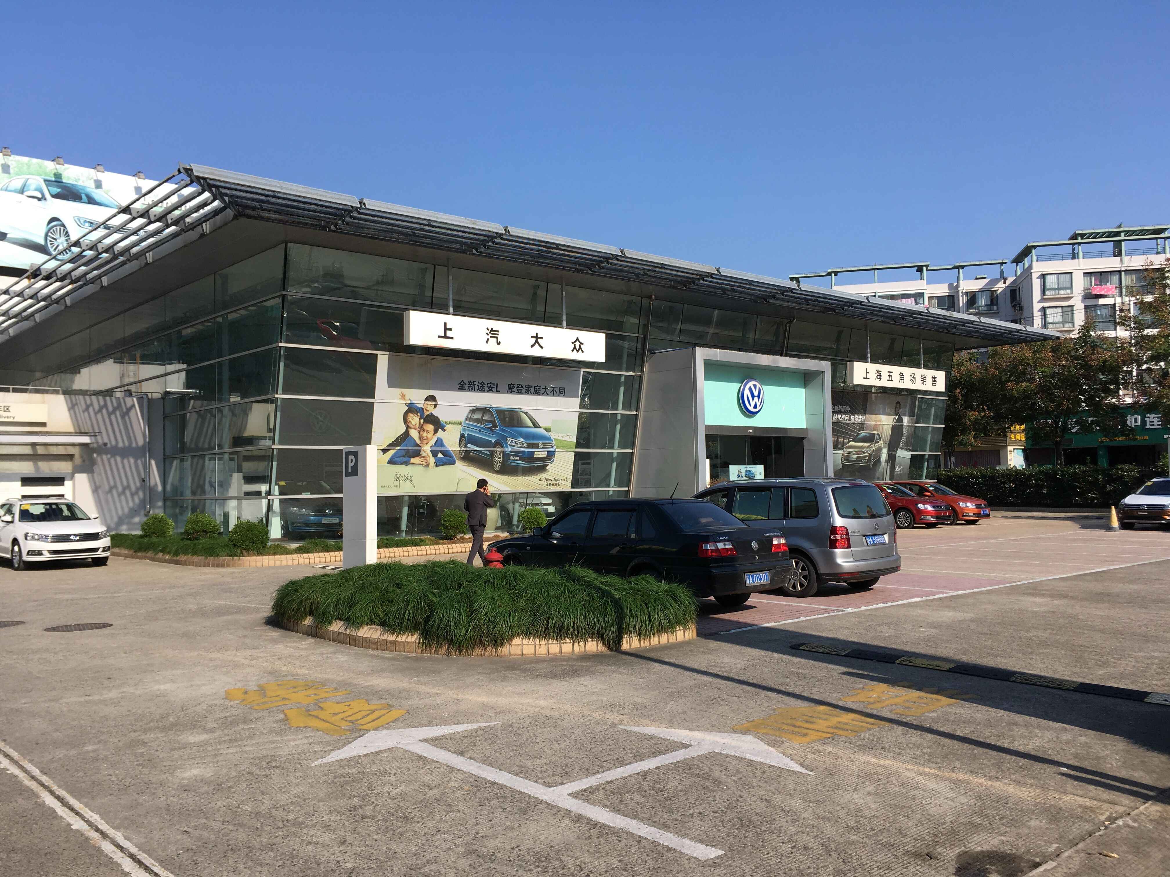 上海五角场汽车销售服务有限公司图片