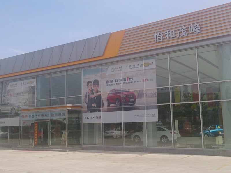 河北怡和茂峰汽车销售服务有限公司图片