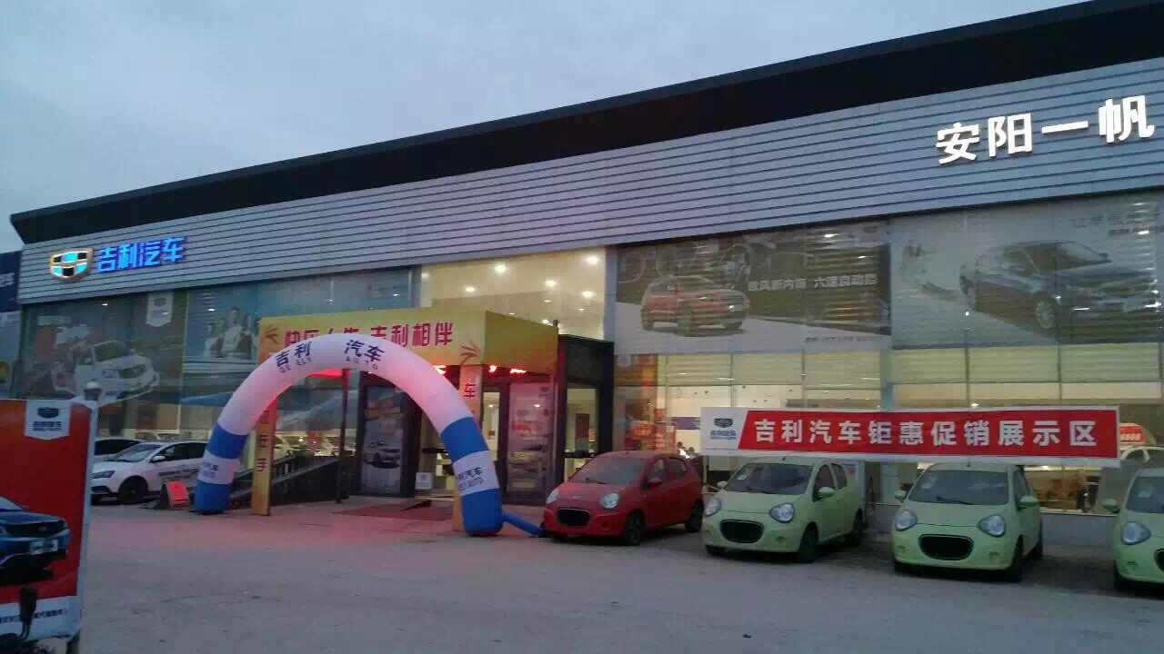 安阳市一帆汽车4s店信息及最新吉利汽车促销活动