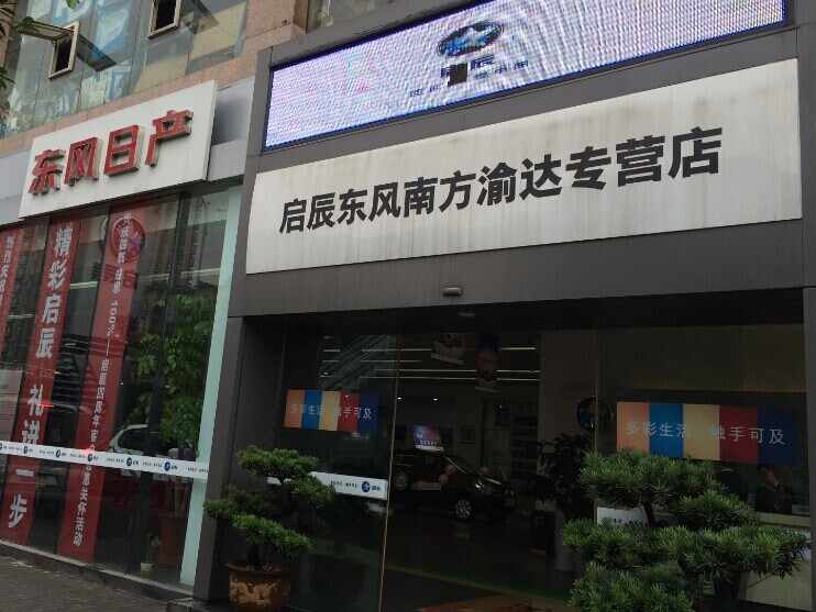 重庆东风南方汽车销售服务有限公司图片