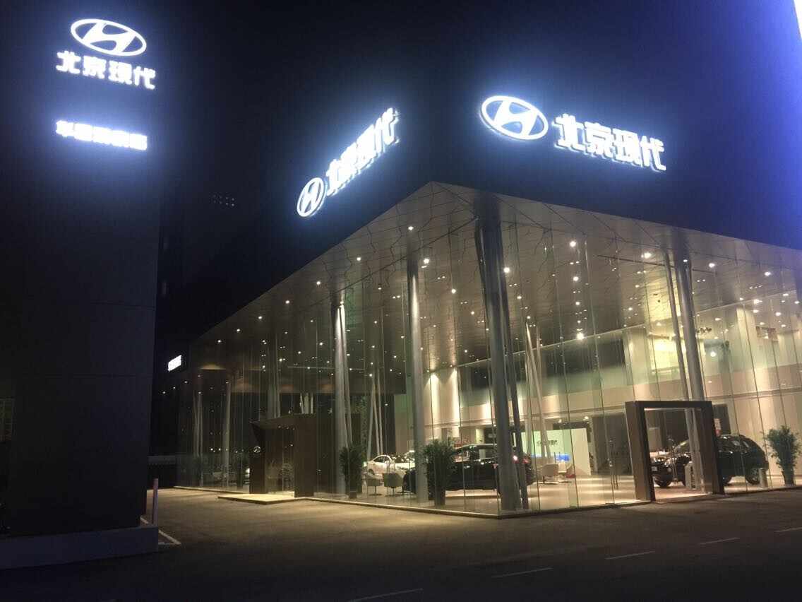 北京现代汽车华星鸿泰特约销售服务店图片