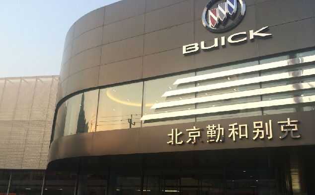 北京市勤和汽车销售有限公司图片