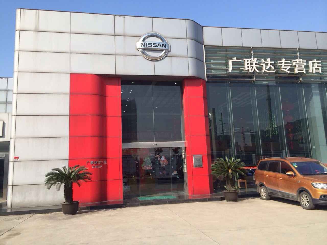 无锡广联达汽车销售服务有限公司图片