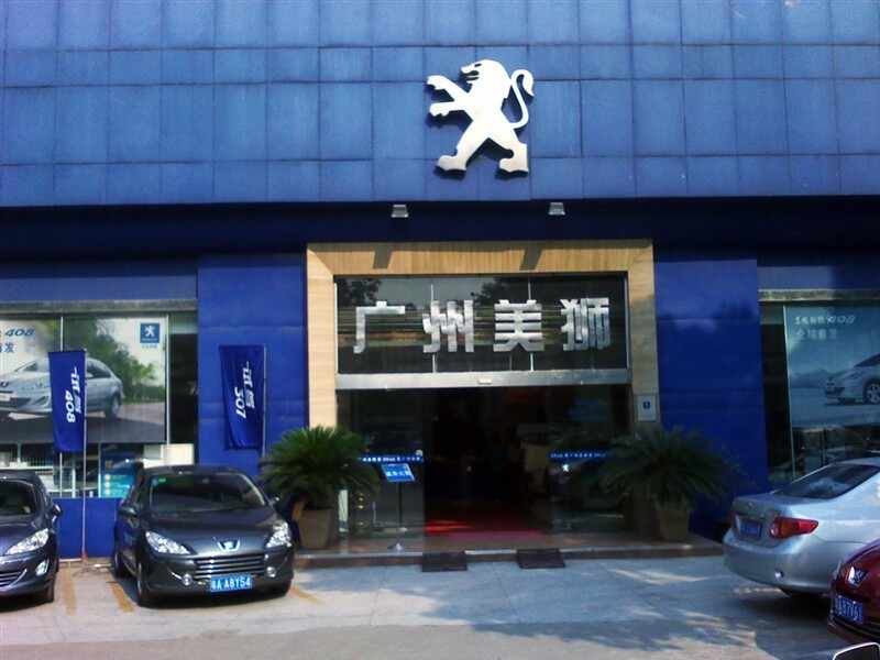 广州市美狮汽车销售服务有限公司图片