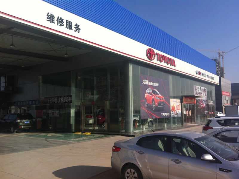 忻州大昌丰田汽车销售服务有限公司图片