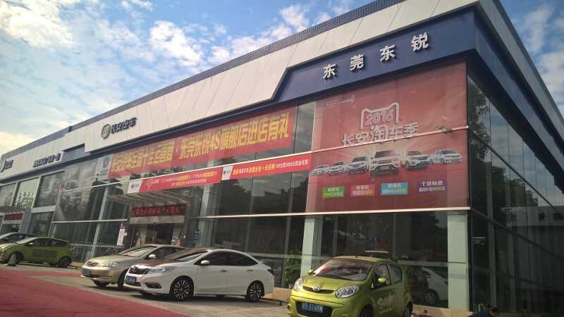 东莞市东锐汽车销售服务有限公司图片