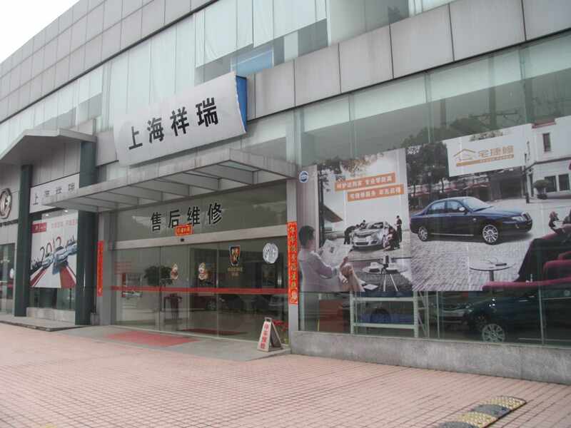 上海祥瑞汽车销售服务有限公司图片