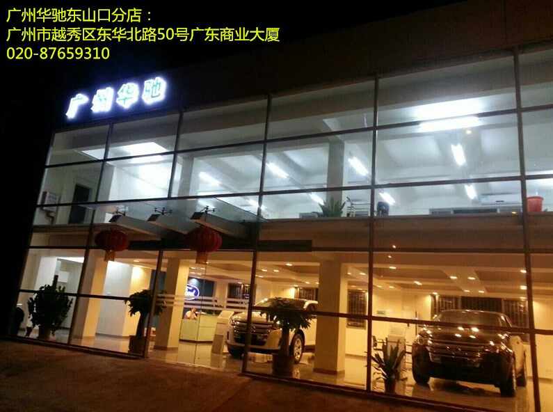 广州市华驰福威汽车销售服务有限公司图片