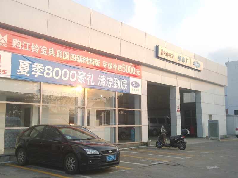 上海九和汽车销售服务有限公司图片