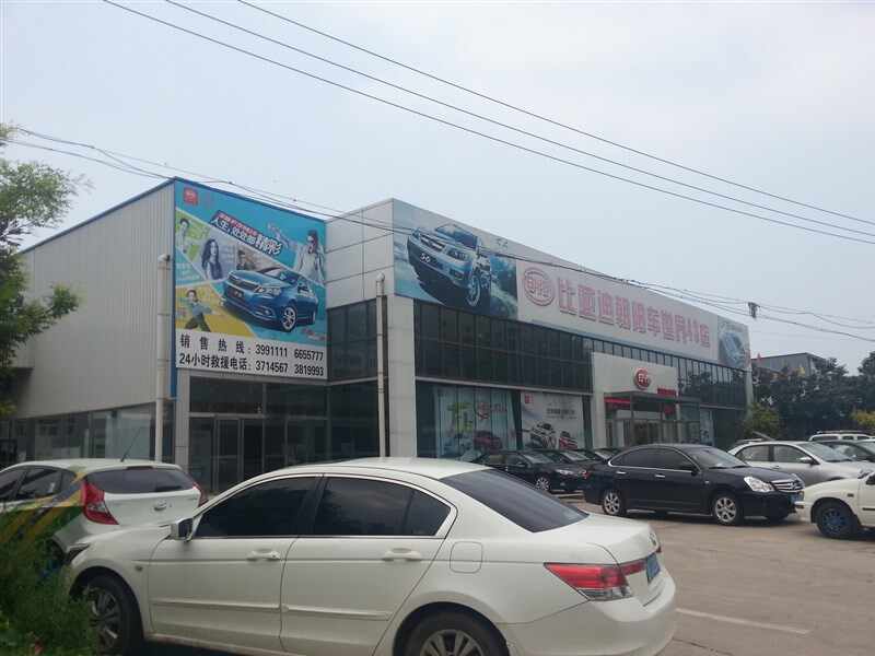 比亚迪朝阳车世界汽车销售服务店图片