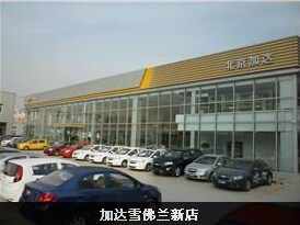 北京加达加驰汽车服务有限公司图片