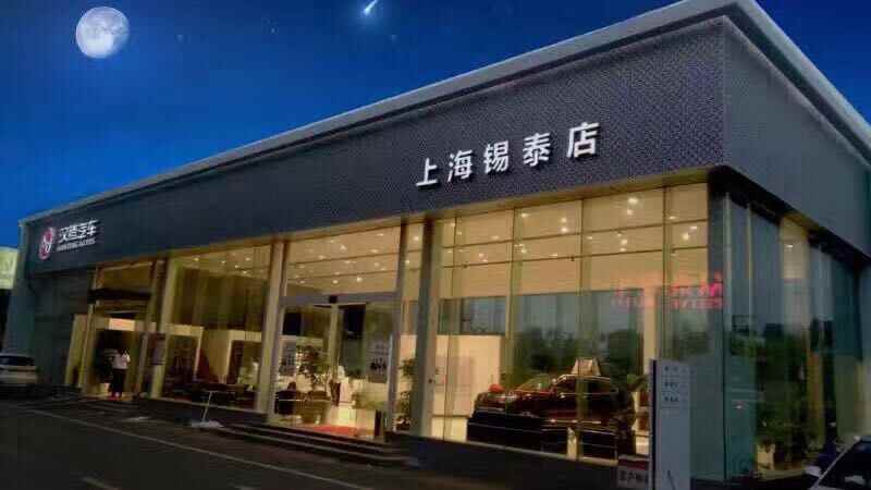 上海锡泰汽车销售服务有限公司图片