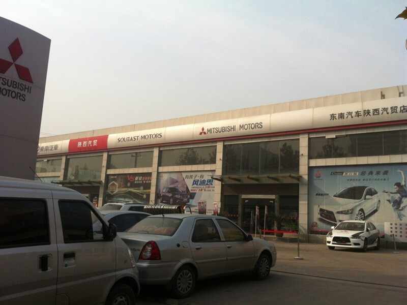 陕西省汽车贸易公司东南汽车销售服务分公司图片