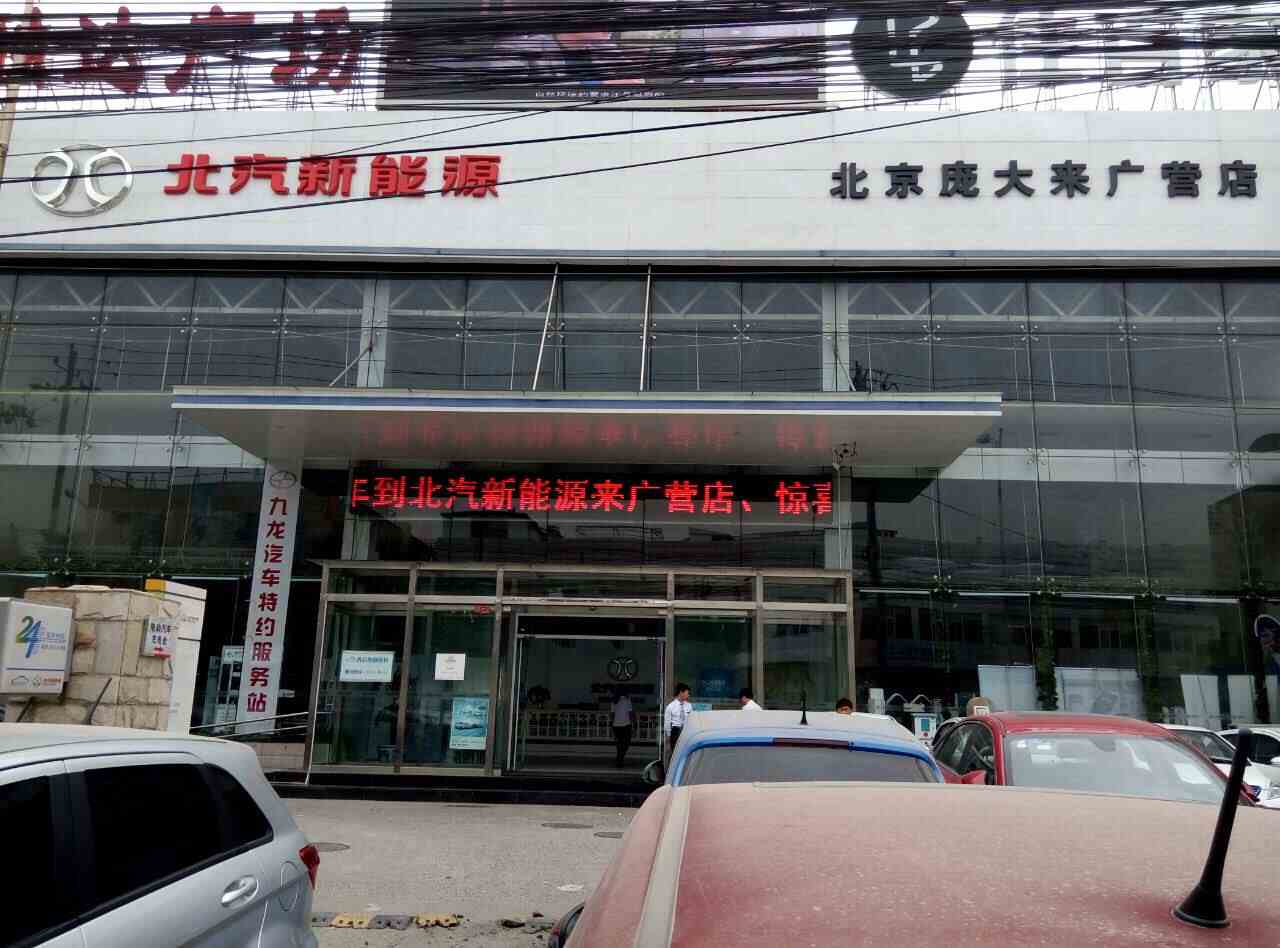 北京庞大弘轩汽车销售有限公司图片