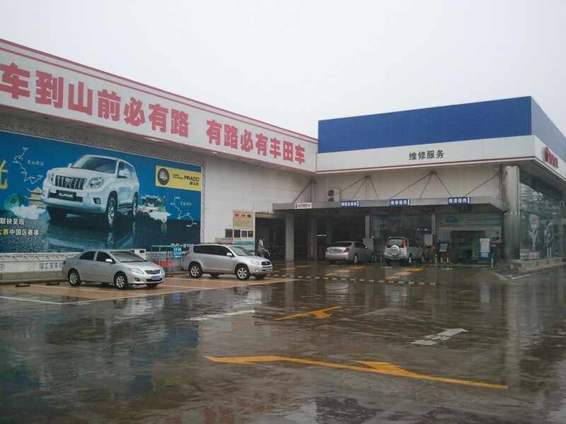安利捷（青岛）丰田汽车销售服务有限公司图片