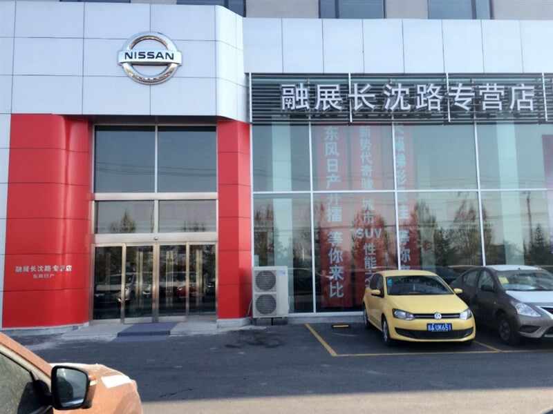 吉林省融展金瑞汽车销售服务有限公司图片