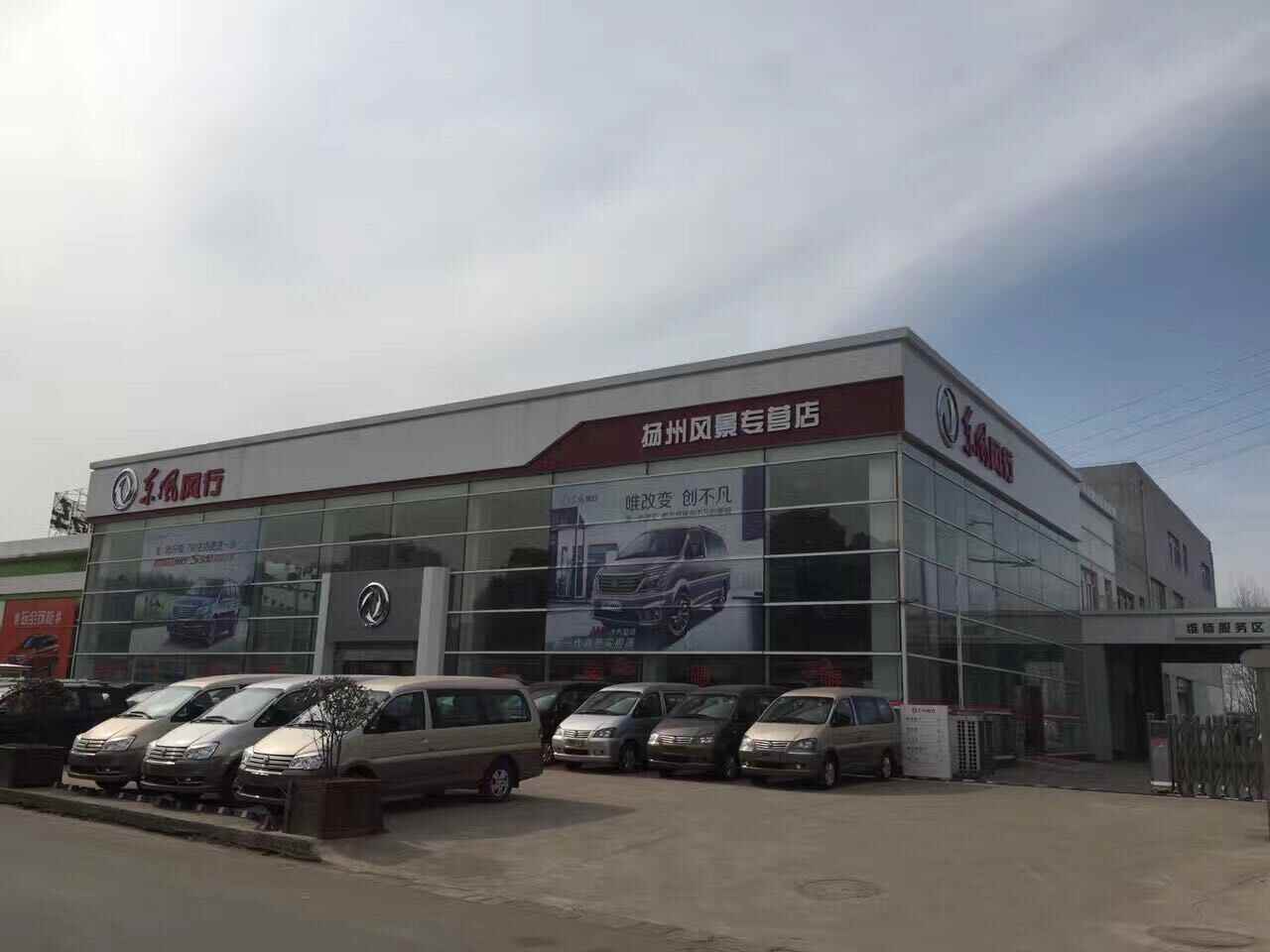 扬州风景汽车销售服务有限公司图片