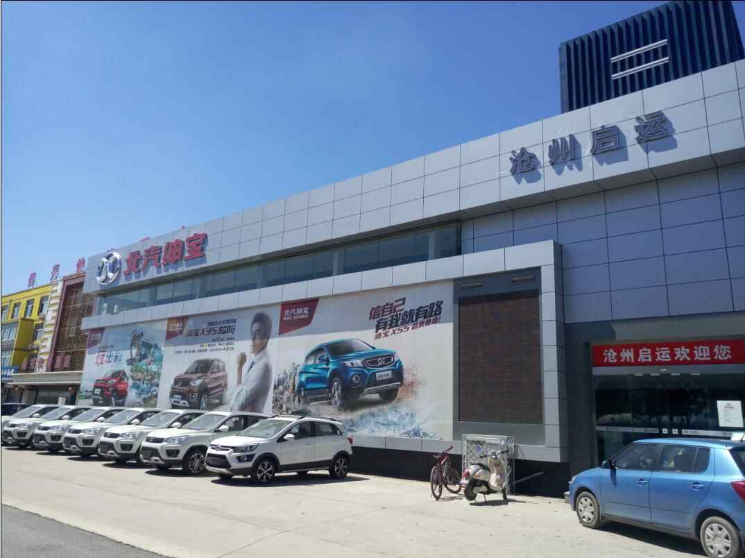 沧州启运汽车销售服务有限公司图片