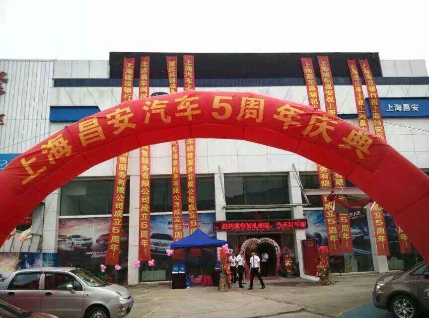 上海昌安汽车销售服务有限公司图片