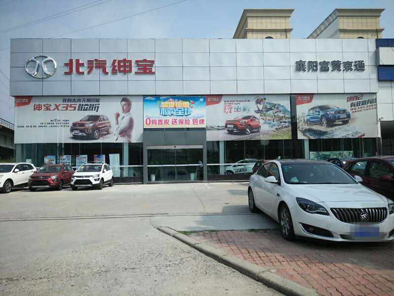 襄阳富黄京通汽车销售服务有限公司图片