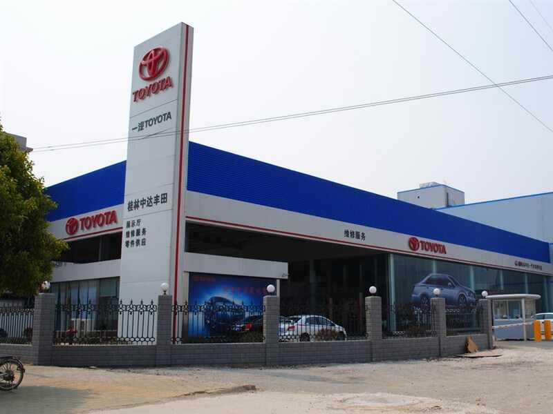 桂林中达丰田汽车销售服务有限公司图片