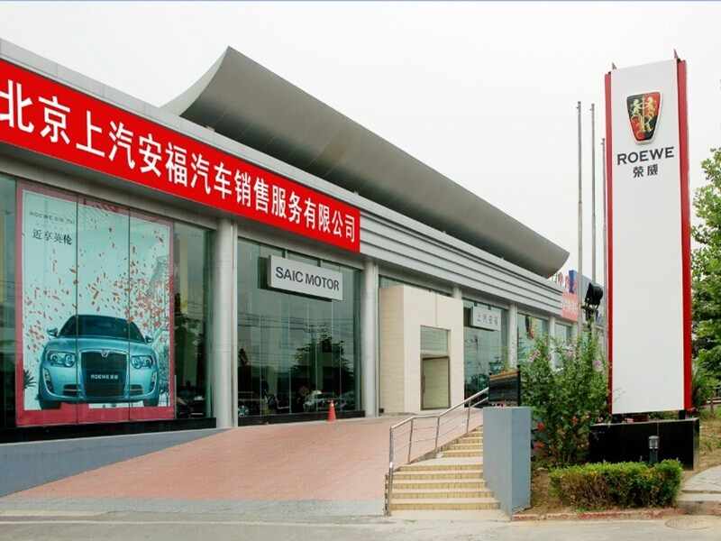 北京上汽安福汽车销售服务有限公司图片