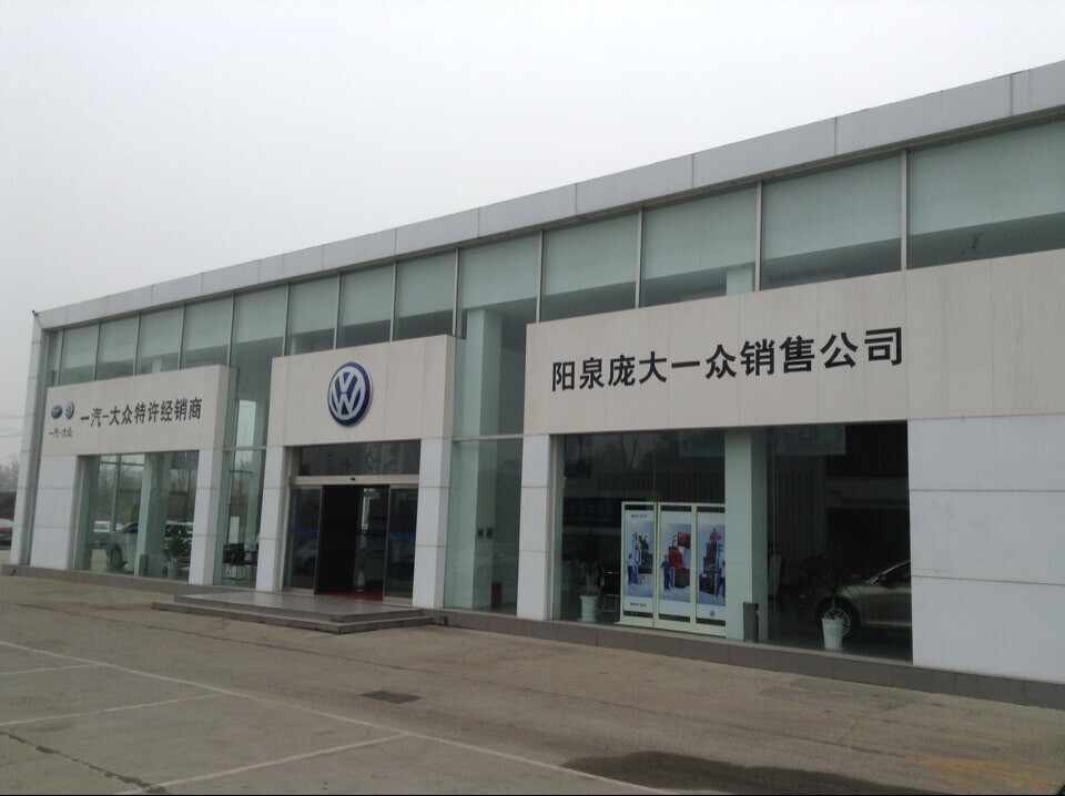 阳泉市庞大一众汽车销售有限公司图片