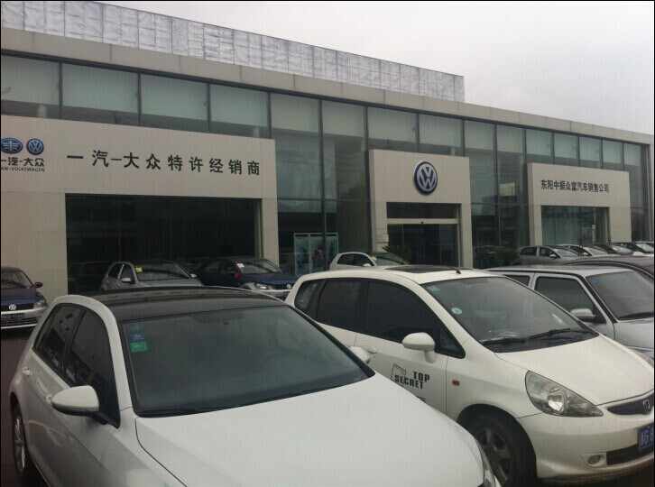 东阳市众富汽车销售服务有限公司图片