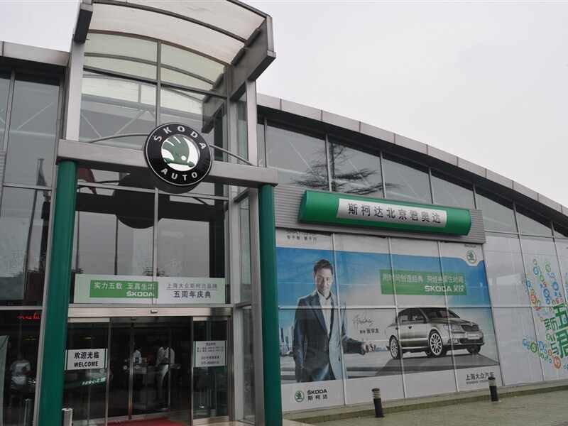 北京君奥达汽车销售服务有限公司图片