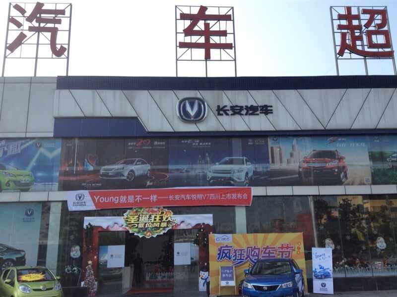 都江堰市宣池汽车销售服务有限公司图片