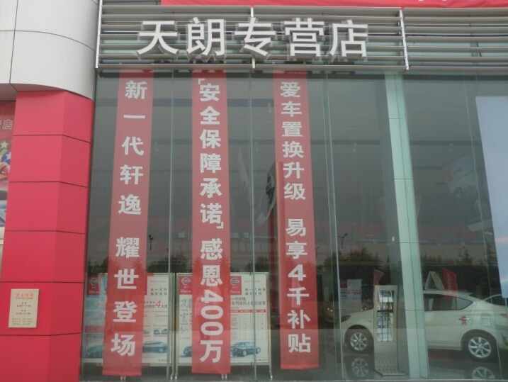 枣庄天朗汽车销售服务有限公司图片