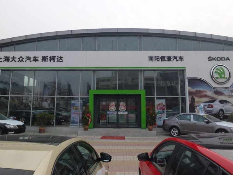 南阳市恒康盛程汽车销售服务有限公司图片