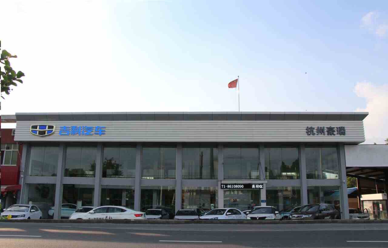 杭州豪瑞汽车销售服务有限公司图片