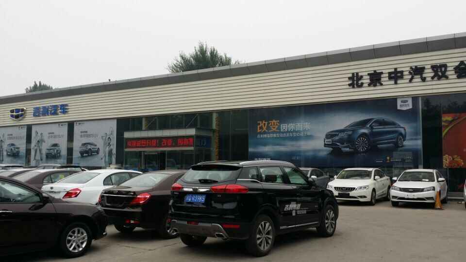 北京中汽双会汽车销售有限责任公司图片