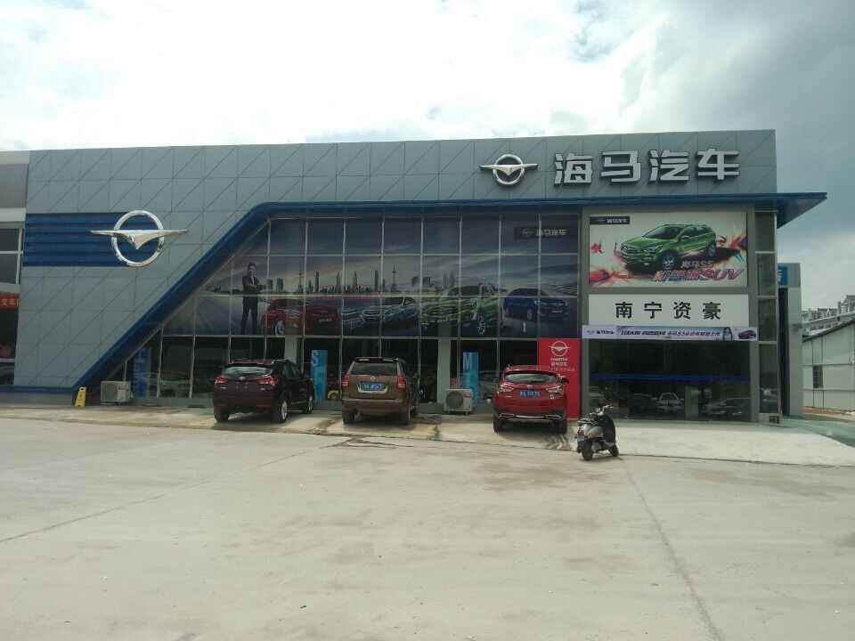 广西南宁资豪汽车销售服务有限责任公司图片